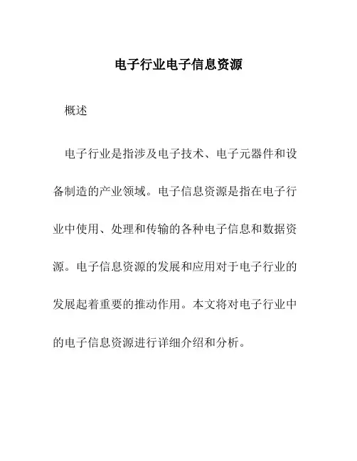 电子行业电子信息资源