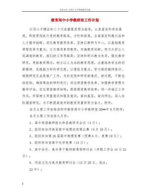 教育局中小学教研室工作计划