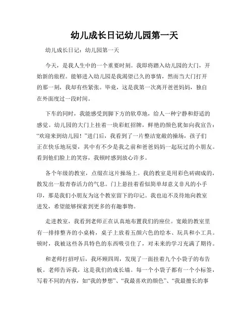 幼儿成长日记幼儿园第一天