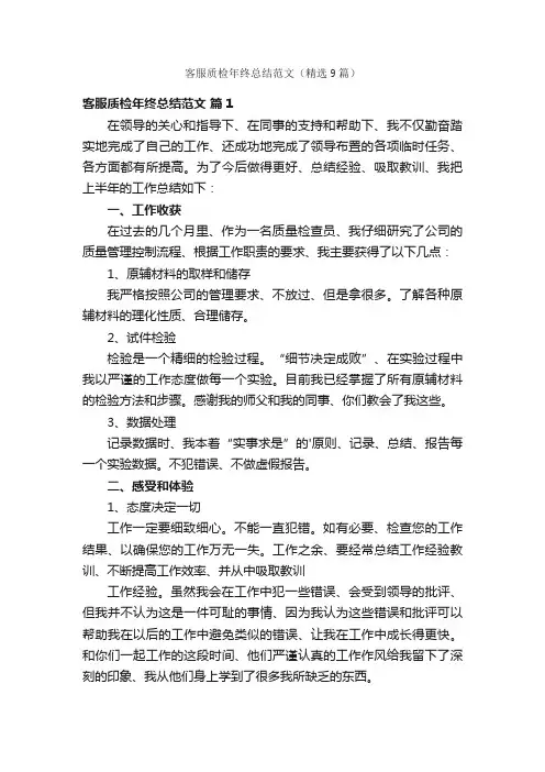 客服质检年终总结范文（精选9篇）