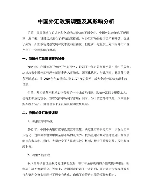 中国外汇政策调整及其影响分析