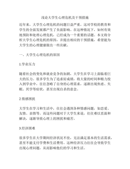 浅论大学生心理危机及干预措施