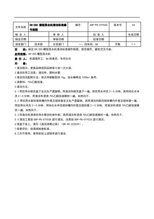 固体制剂槽型混合机清洁标准操作规程