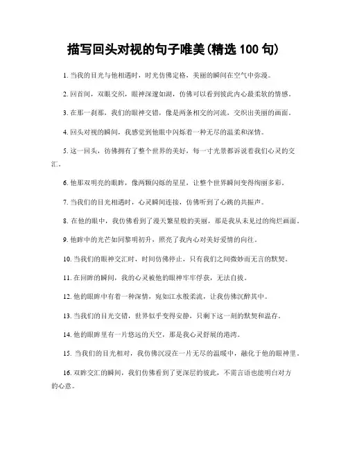 描写回头对视的句子唯美(精选100句)