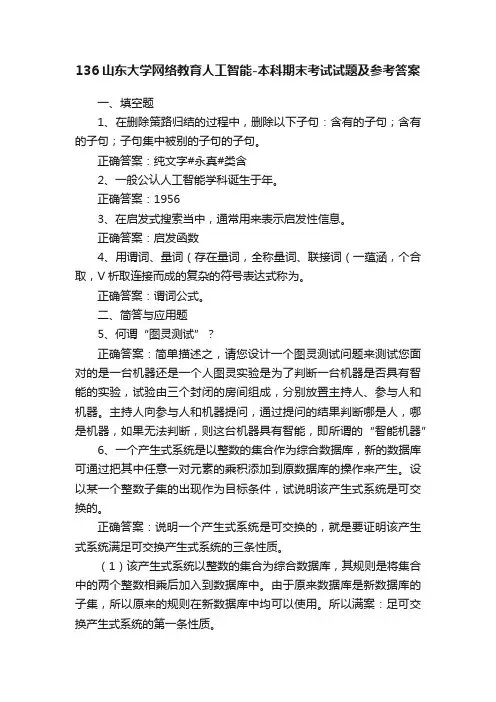 136山东大学网络教育人工智能-本科期末考试试题及参考答案