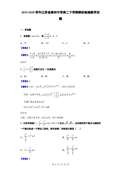 2019-2020学年江苏省泰州中学高二下学期期初检测数学试题(解析版)