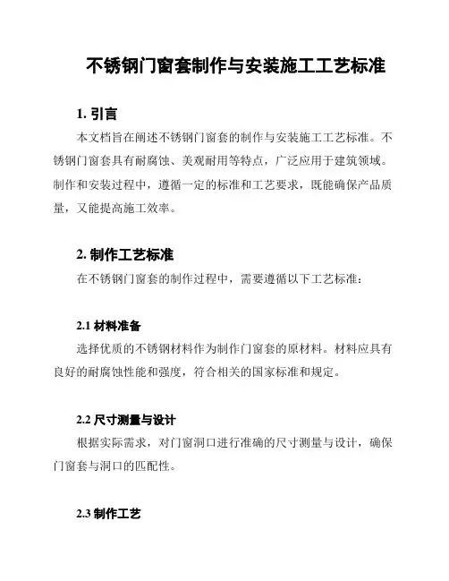 不锈钢门窗套制作与安装施工工艺标准