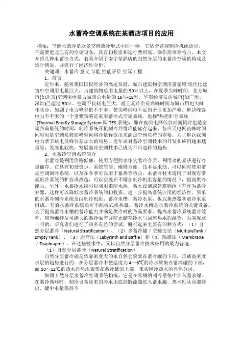 水蓄冷空调系统在某酒店项目的应用