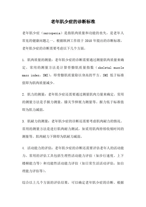 老年肌少症的诊断标准