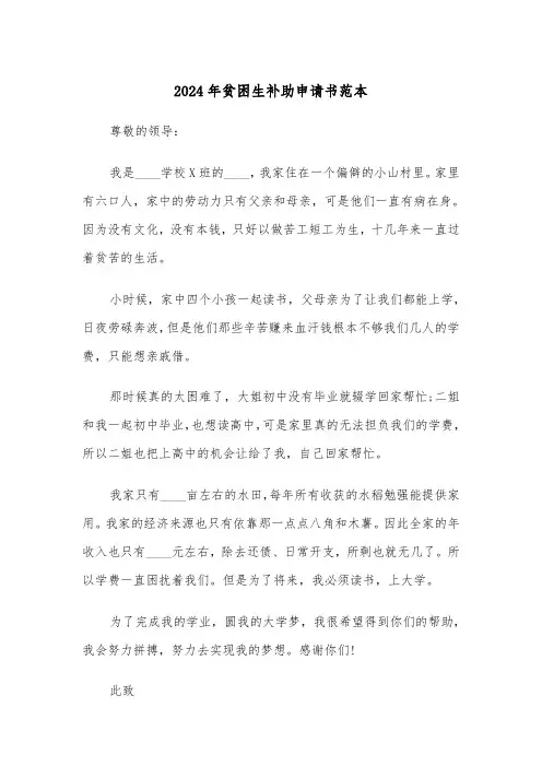 2024年贫困生补助申请书范本(三篇)