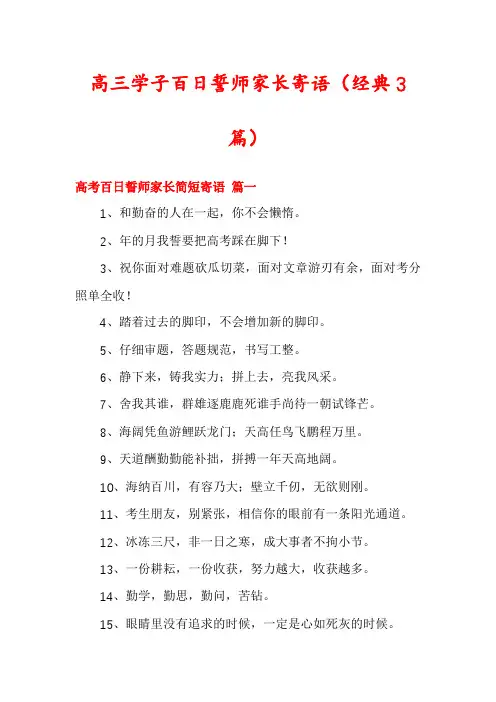 高三学子百日誓师家长寄语(经典3篇)