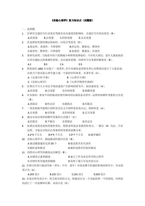 《实验心理学》复习知识点(试题版)