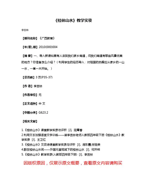 《桂林山水》教学实录
