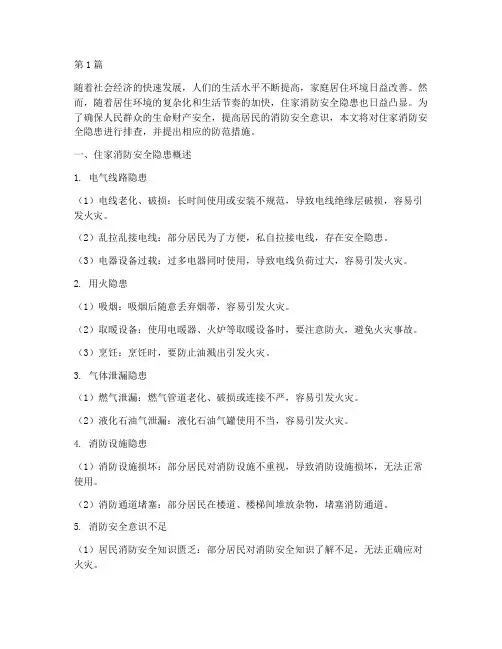 住家消防安全隐患排查(3篇)