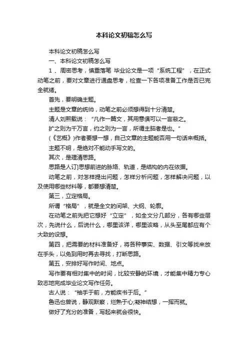 本科论文初稿怎么写