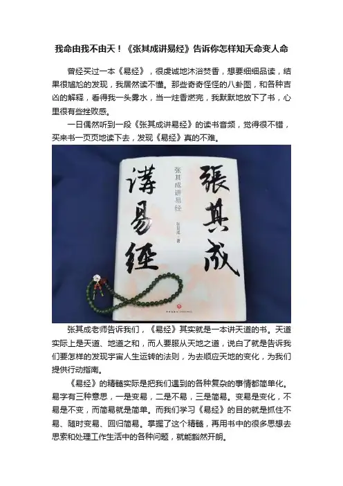 我命由我不由天！《张其成讲易经》告诉你怎样知天命变人命