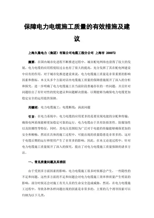 保障电力电缆施工质量的有效措施及建议