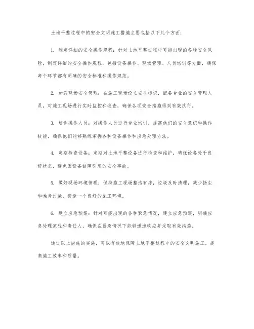 土地平整保证安全文明施工措施