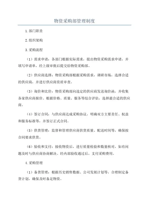 物资采购部管理制度