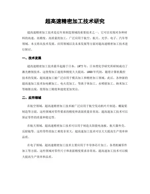 超高速精密加工技术研究