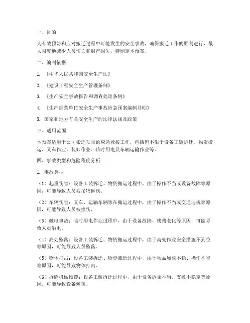搬迁安全事故专项应急预案