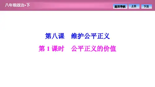2020春部编版道德与法治八年级下册同步课件 第四单元  第八课  第1课时 公平正义的价值