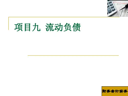 [财务会计实务][郑淑英][电子教案(PPT版本)] (2)[87页]