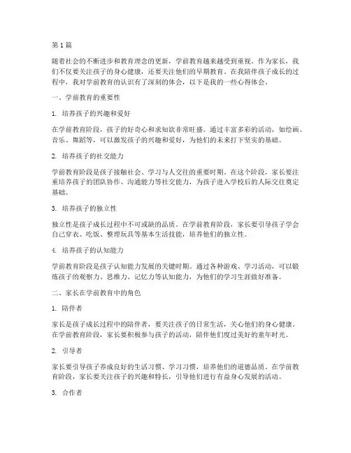 家长学前教育的认识心得体会(3篇)