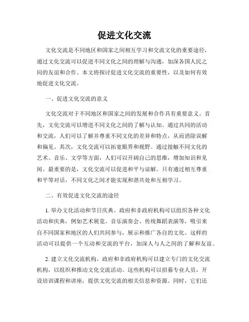 促进文化交流