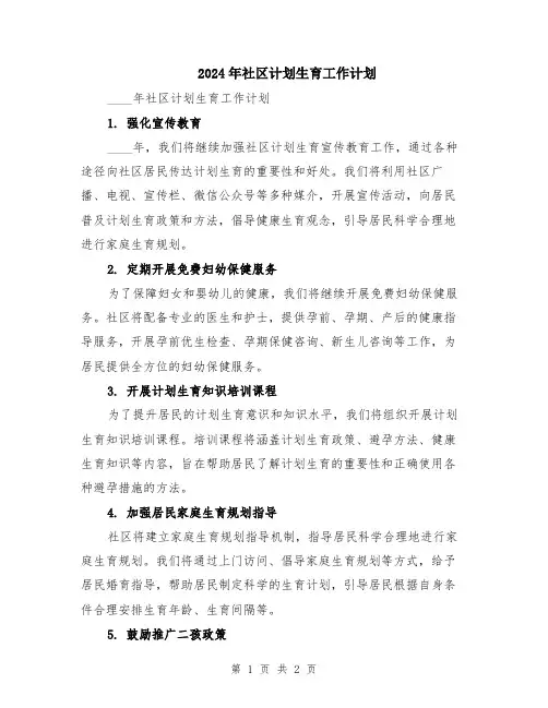 2024年社区计划生育工作计划