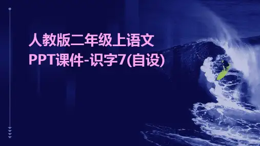 人教版二年纪上语文课件-识字7(自设)