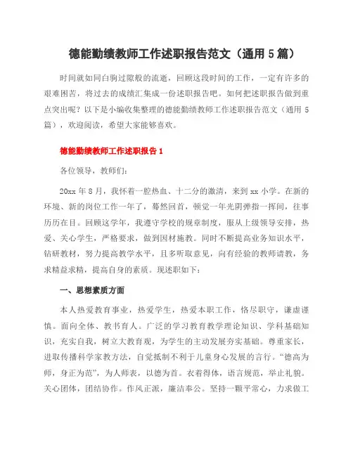 德能勤绩教师工作述职报告范文(5篇)