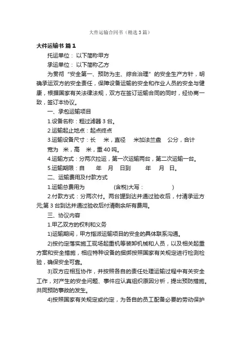 大件运输合同书（精选3篇）