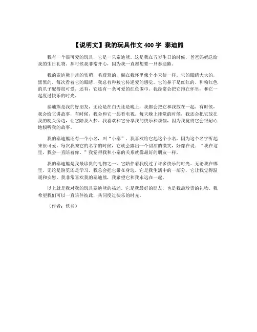 【说明文】我的玩具作文400字 泰迪熊
