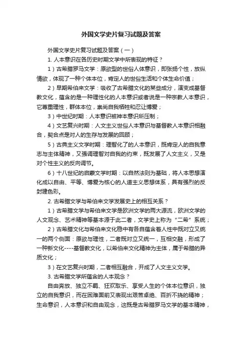 外国文学史片复习试题及答案