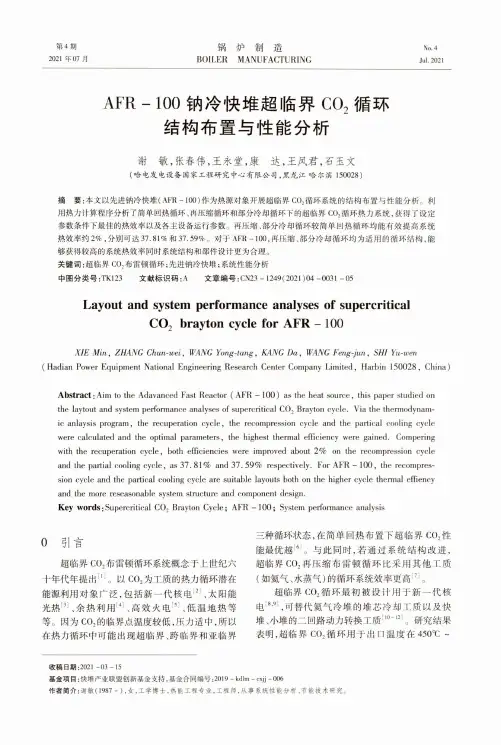 AFR-100钠冷快堆超临界CO_(2)循环结构布置与性能分析