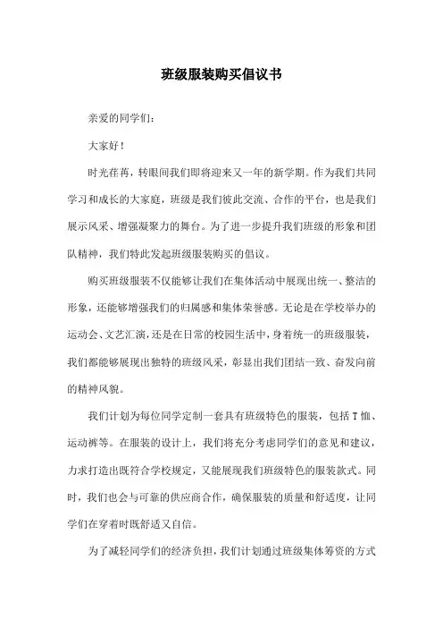 班级服装购买倡议书