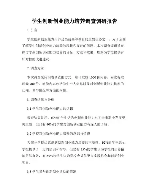 学生创新创业能力培养调查调研报告