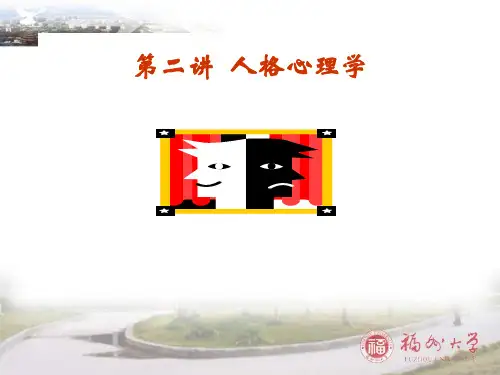 《人格心理学》PPT课件