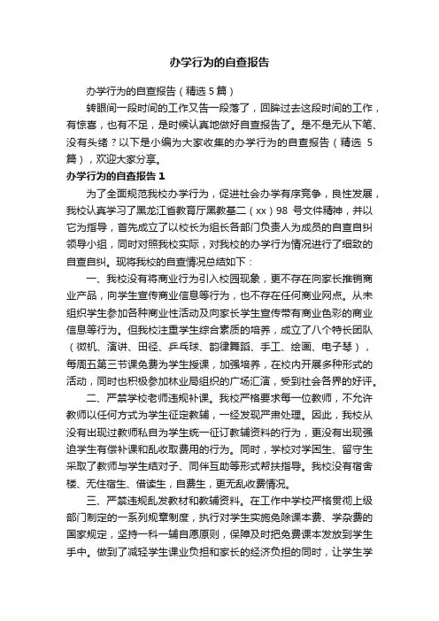 办学行为的自查报告（精选5篇）