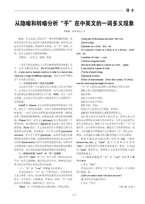 从隐喻和转喻分析“手”在中英文的一词多义现象