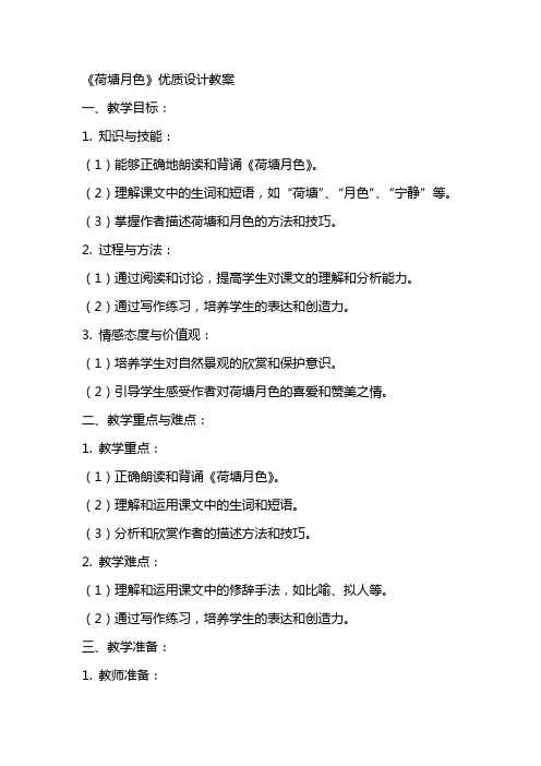 《荷塘月色》优质设计教案