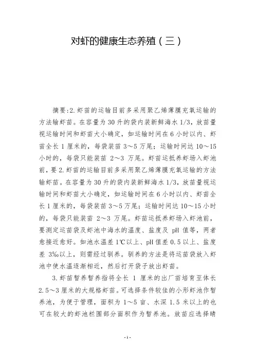 对虾的健康生态养殖(三)            
