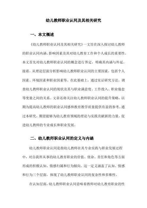 幼儿教师职业认同及其相关研究
