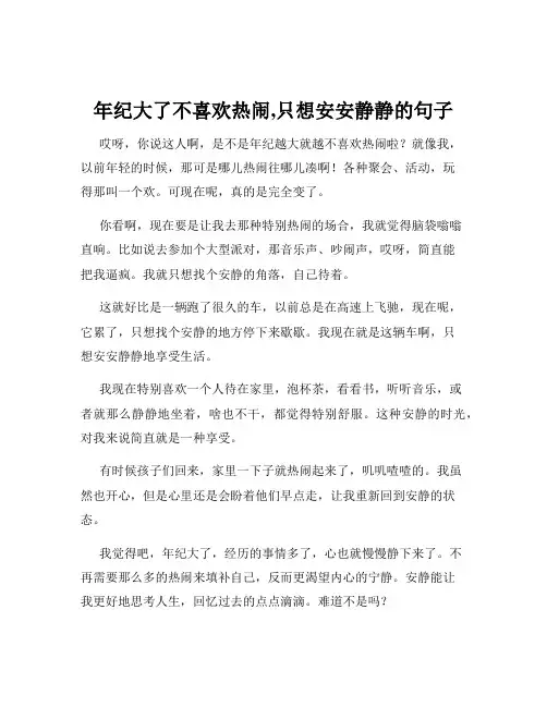 年纪大了不喜欢热闹,只想安安静静的句子