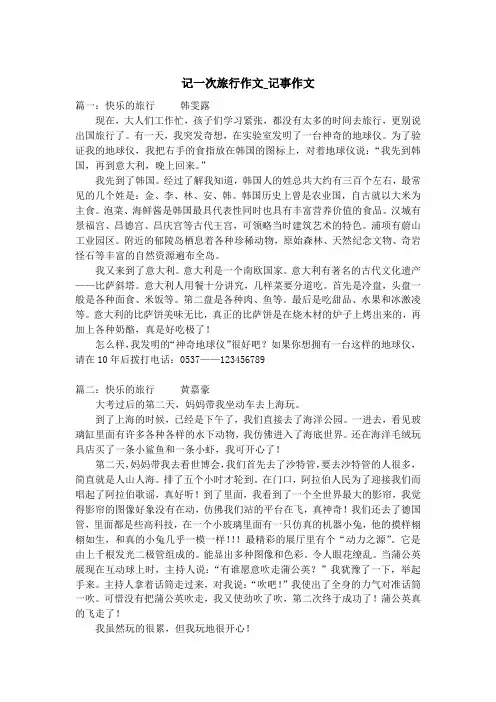 记一次旅行作文_记事作文