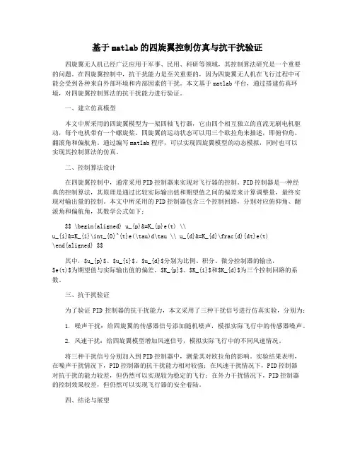 基于matlab的四旋翼控制仿真与抗干扰验证