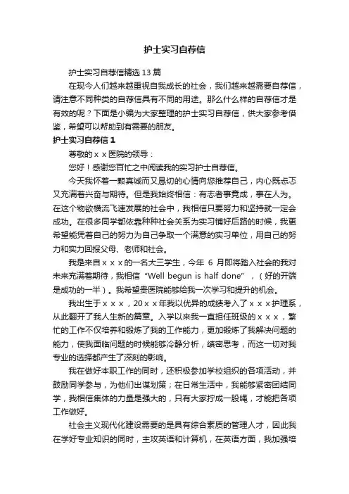 护士实习自荐信精选13篇
