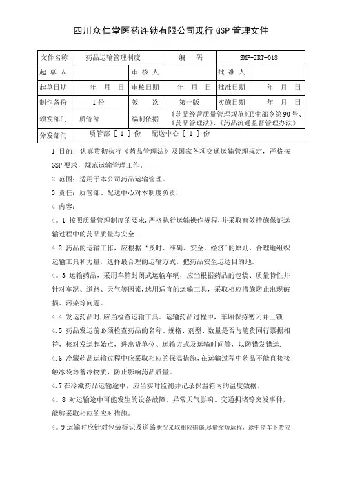药品运输管理制度GSP