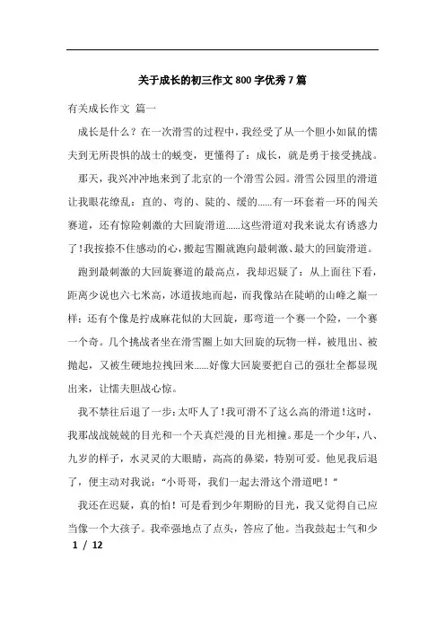 关于成长的初三作文800字优秀7篇